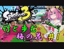 【Splatoon3】竹と歩む梅の花＃1