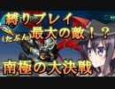 ゆっくり第六駆逐隊のスパロボ３０　第１１９話