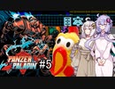 【Panzer Paladin#5】ゆかりとあかりの積みゲー崩し～中国と日本と例のチキン～【VOICEROID実況】