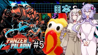 【Panzer Paladin#5】ゆかりとあかりの積みゲー崩し～中国と日本と例のチキン～【VOICEROID実況】