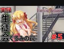 普通にいじめなんだが？（笑）【FORTUNE ARTERIAL】初見実況プレイ part5