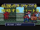 チー○で伝説のクソゲー「摩訶摩訶（SFC）」を攻略する！！　パート３