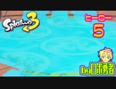 スプラトゥーン3・ヒーロー5 まさかのあのボスと戦う3号ロボ勇者【VTuber】