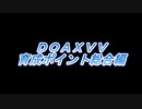 【DOAXVV】初心者向け 育成の基礎全般をざっくり説明する動画 【DEAD OR ALIVE Xtreme Venus Vacation】