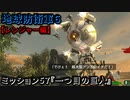 地球防衛軍６ Part57 ミッション57『一つ目の巨人』レンジャー編