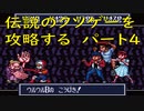 チー○で伝説のクソゲー「摩訶摩訶（SFC）」を攻略する！！　パート４