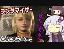 [バイオハザード４]敵＆武器商人ランダマイザーを楽しみますよー！part5[ゆかきり実況]