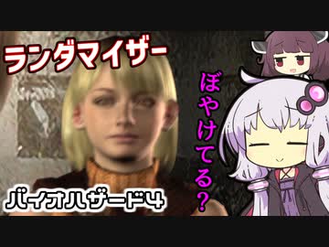 [バイオハザード４]敵＆武器商人ランダマイザーを楽しみますよー！part5[ゆかきり実況]