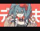 デモでも / 初音ミク