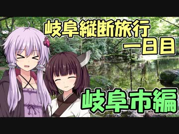 ゆかりさんの岐阜県縦断旅行！　1日目　岐阜市