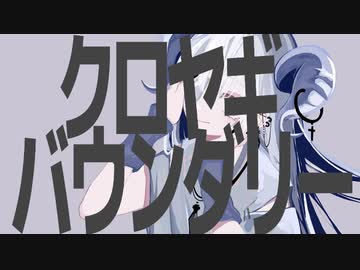 ぴーなた-クロヤギバウンダリー feat.初音ミク
