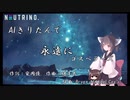 【AIきりたん】永遠に / ゴスペラーズ【NEUTRINOカバー曲】