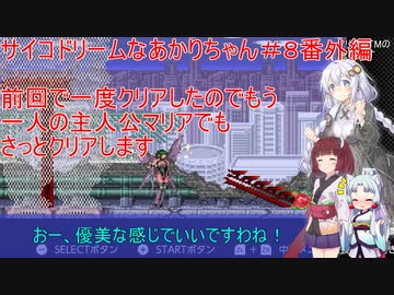 【サイコドリーム】サイコドリームに挑むあかりちゃん達＃８　番外編【VOICEROID実況プレイ】