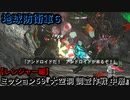 地球防衛軍６ Part59 ミッション59『大空洞 調査作戦 中層』レンジャー編