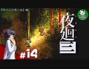 【夜廻三】失くした思い出を探して、夜を廻る　＃14【ゆっくり実況】※ネタバレ注意