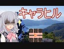 【ニコニコ自転車動画祭2022秋】足攣りしつつのキャラクターヒルクライム！【小春六花】