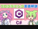 【プログラミング言語解説】 C# ってなに？ | VOICEVOX解説