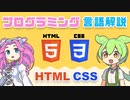 【プログラミング言語解説】HTML・CSS ってなに？ | VOICEVOX解説
