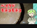 このベイクドモチョチョどのベイクドモチョチョ？【VOICEVOX茶番】
