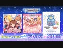 もっと！デレステ★NIGHT「ラビューダ♡トライアングル」「Cute jewelries! 004」「M@GICAL WONDERLAND TOUR!!! BD BOX」生放送 コメ有アーカイブ(1)