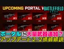 【BF2042】Portalに大量武器追加？アップデート新情報紹介【PS5/PS4/PC/Batlefield2042/バトルフィールド2042/アデル】