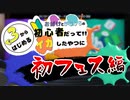 【スプラ3】初フェス編！初心者だってイカしたやつに！【ゆっくり実況】