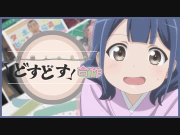 【音MAD合作】京都人の足音「どすどす」合作