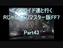 【FF7】【ボイロ実況】ボイスロイド達と行くRじゃなくてリマスター版FF7 part43