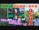 【運転打ち切り】11年ぶりに列車が走る只見線と代行バスリバイバル運行？【VOICEROID旅行】
