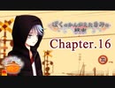 ぼくのかんがえたきみの終末 フルボイス Chapter.16－四季聡－【具だくさんのポトフ】