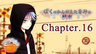 ぼくのかんがえたきみの終末 フルボイス Chapter.16－四季聡－【具だくさんのポトフ】