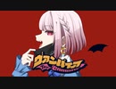 【半年記念！】ヴァンパイア/小向なのか☁【歌ってみた】