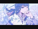 【R+…】「愛くるしい」feat.大沼パセリ