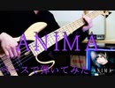 ReoNa『ANIMA』ベースで弾いてみた