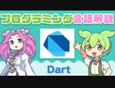 【プログラミング言語解説】Dart ってなに？ | VOICEVOX解説