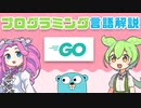 【プログラミング言語解説】 Go ってなに？ | VOICEVOX解説
