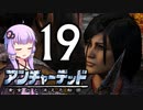 ゆかあかゲームショー「アンチャーテッド 黄金刀と消えた船団」 #19【結月ゆかり・琴葉茜】