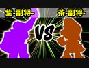 【カラー対抗戦】紫-副将- VS 茶-副将-【一回戦第一試合】-64スマブラCPUトナメ実況-