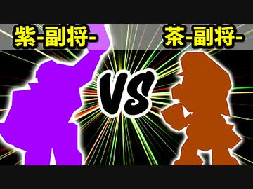 【カラー対抗戦】紫-副将- VS 茶-副将-【一回戦第一試合】-64スマブラCPUトナメ実況-