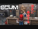 【SCUM-原始生活編-】#4 肉の焼き方が妙に難しいのと香〇慎吾君も地元の友達を大事にしていると言う話を思い出した回 ｢SCUM season2-原始生活編- #4｣