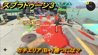 スプラトゥーン３　ガチエリア（B+）勝つには？スプラ３開幕！バンカラマッチ攻略　＃１３１　【スプラ３】