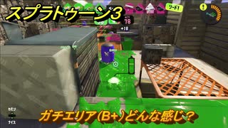 スプラトゥーン３　ガチエリア（B+）どんな感じ？スプラ３開幕！バンカラマッチ攻略　＃１３２　【スプラ３】