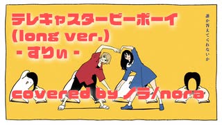 【ノラ】テレキャスタービーボーイ（すりぃ 様） を歌ってみた。