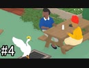 【実況】ガチョウになって街のみんなにイタズラ！【Untitled Goose Game】part4