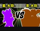 【カラー対抗戦】紫-大将- VS 茶-大将-【一回戦第一試合】-64スマブラCPUトナメ実況-