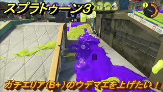 スプラトゥーン３　ガチエリア（B+）のウデマエを上げたい！スプラ３開幕！バンカラマッチ攻略　＃１３３　【スプラ３】