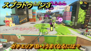 スプラトゥーン３　ガチエリア（B+）うまくなるには？スプラ３開幕！バンカラマッチ攻略　＃１３４　【スプラ３】