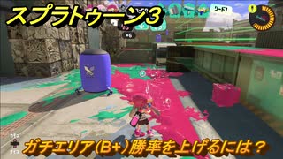 スプラトゥーン３　ガチエリア（B+）勝率を上げるには？スプラ３開幕！バンカラマッチ攻略　＃１３５　【スプラ３】