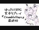 【DX3rd】CrumbleDays　Part4（完）【実卓リプレイ】