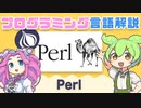 【プログラミング入門】Perl ってなに？ | VOICEVOX解説